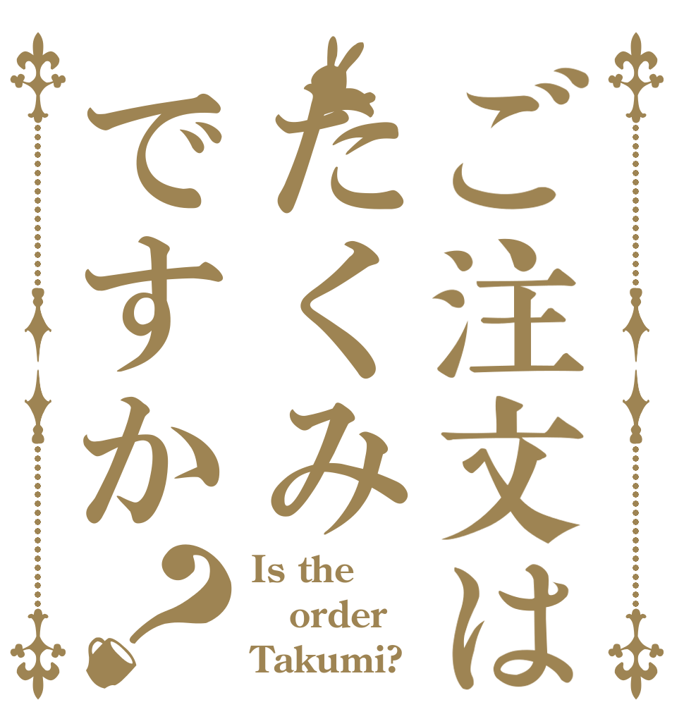 ご注文はたくみですか？ Is the order Takumi?