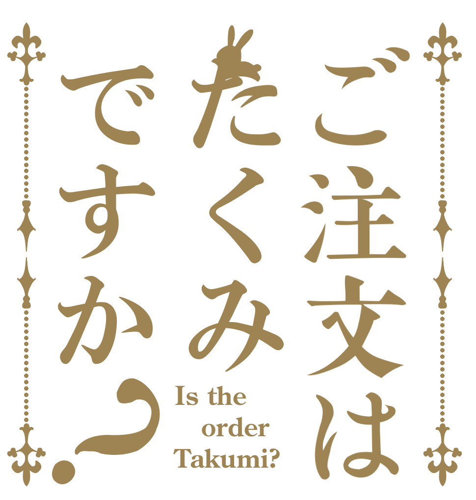 ご注文はたくみですか？ Is the order Takumi?