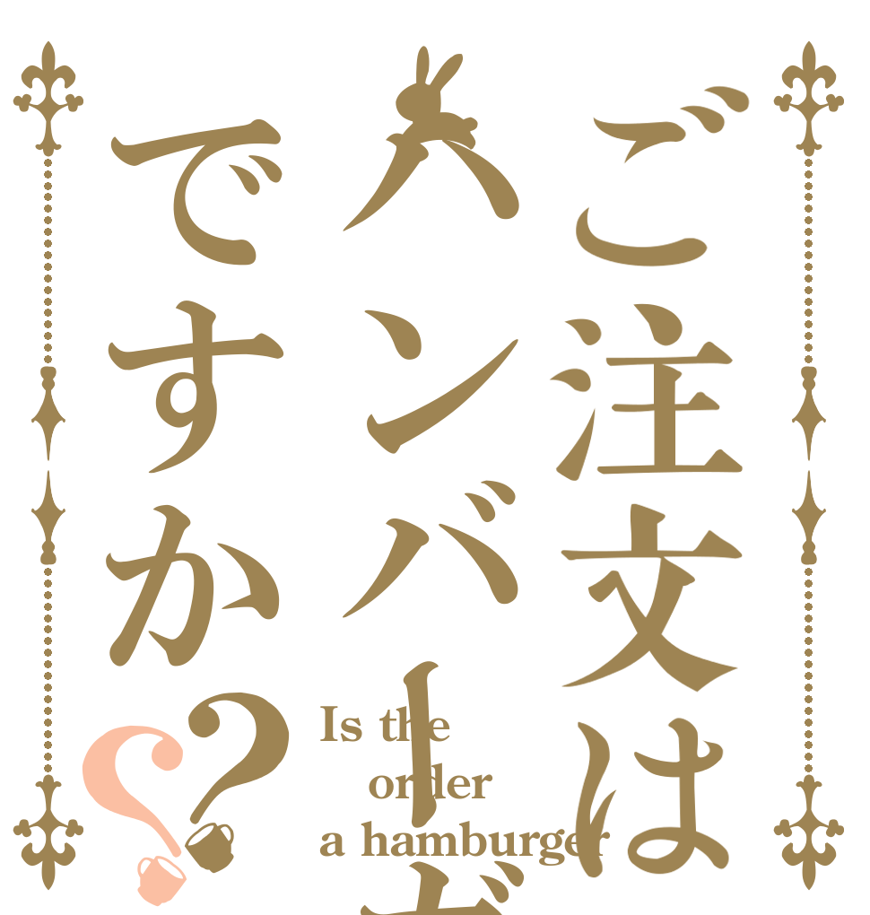 ご注文はハンバーガーですか？？ Is the order a hamburger？