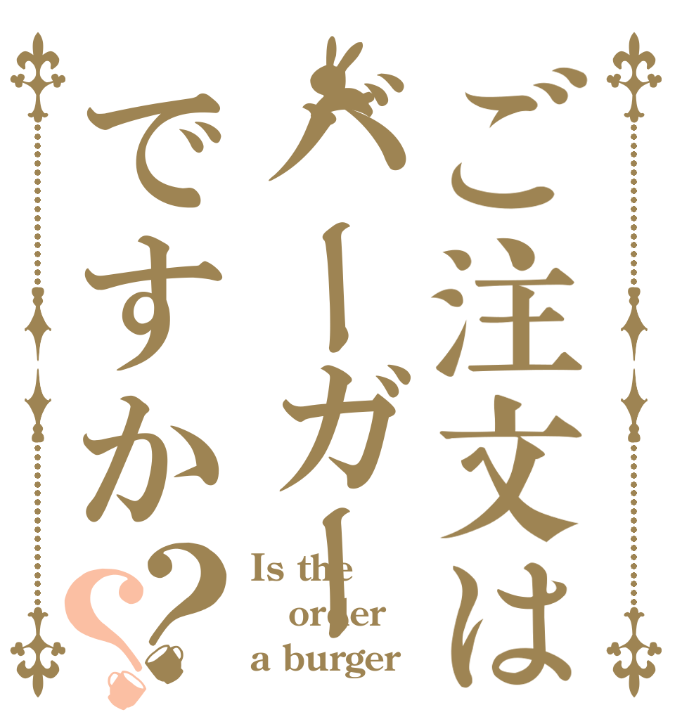 ご注文はバーガーですか？？ Is the order a burger？