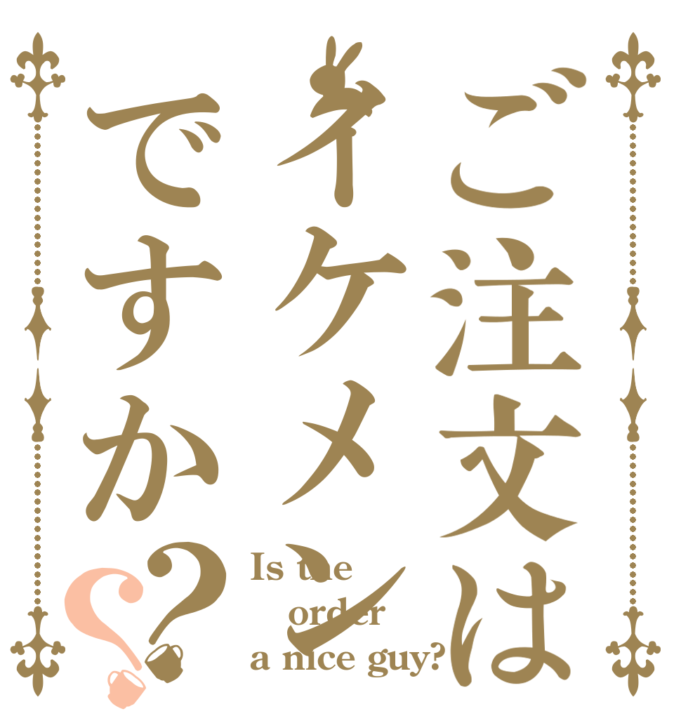 ご注文はイケメンですか？？ Is the order a nice guy?