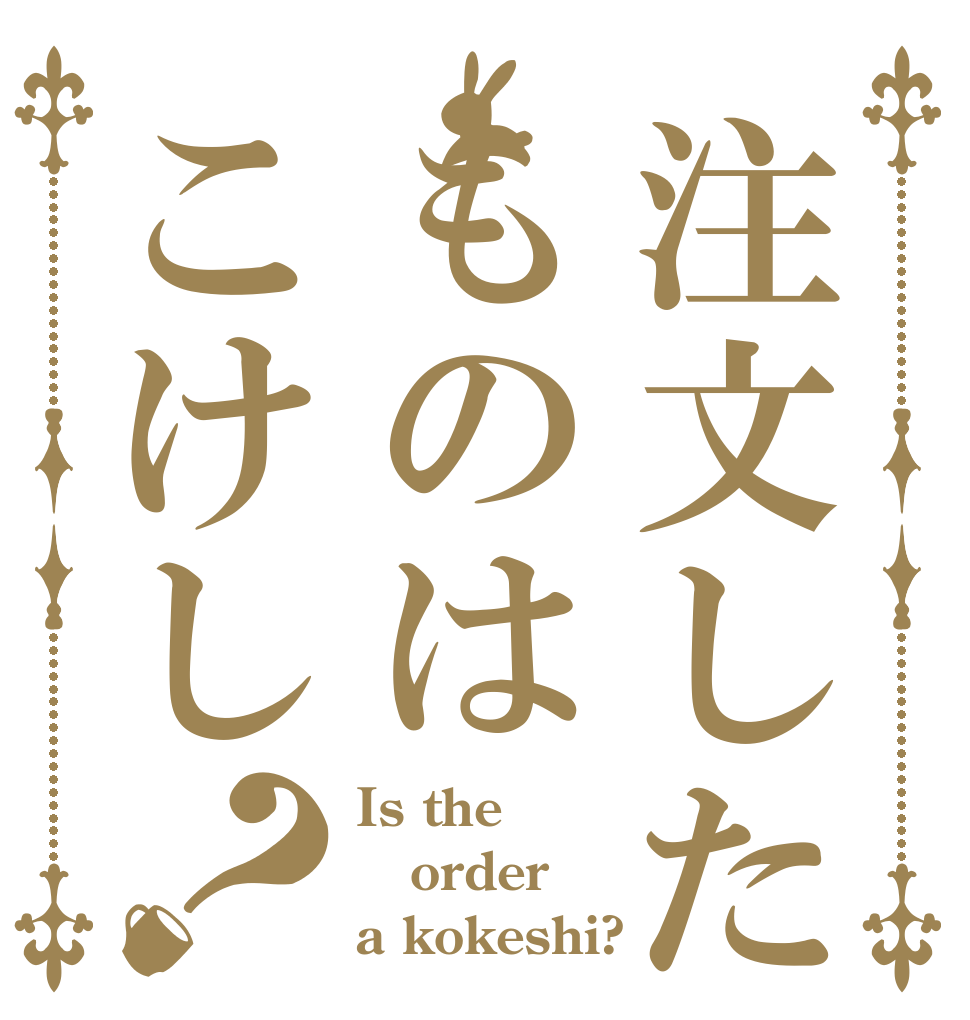 注文したものはこけし？ Is the order a kokeshi?