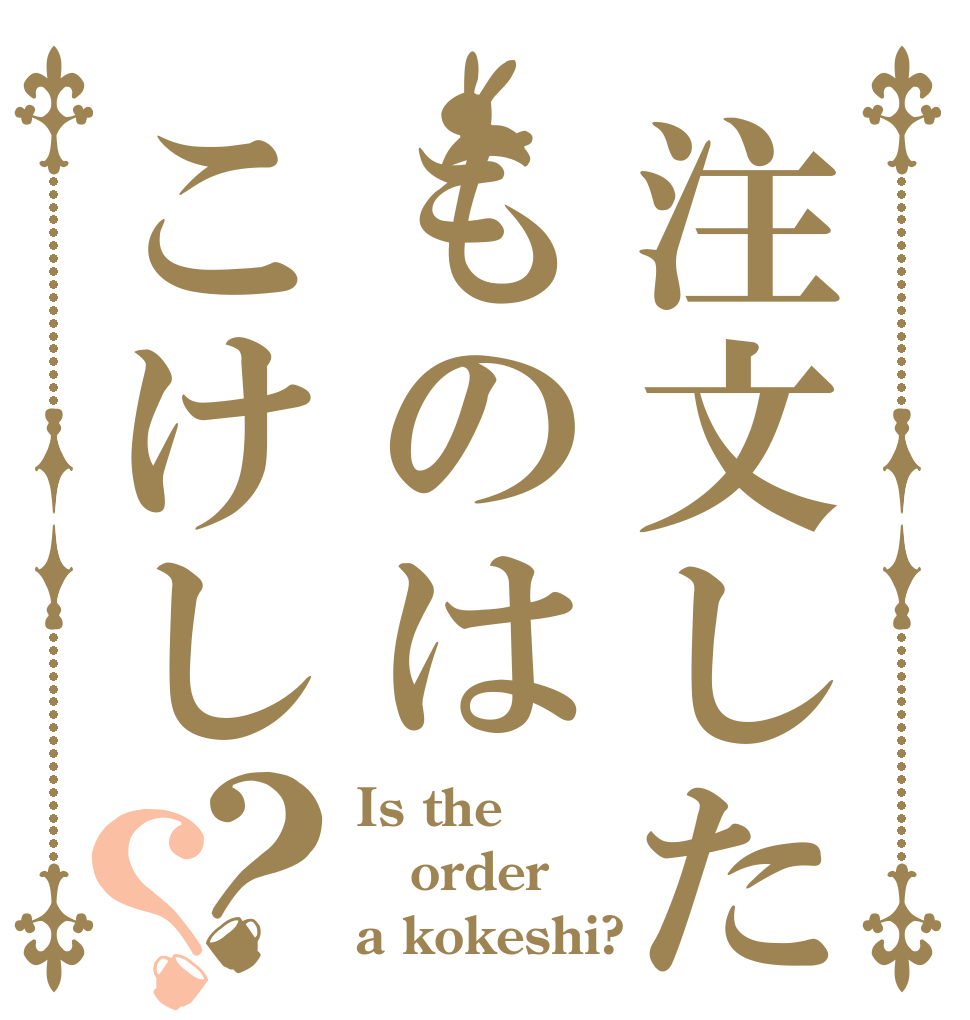 注文したものはこけし？？ Is the order a kokeshi?