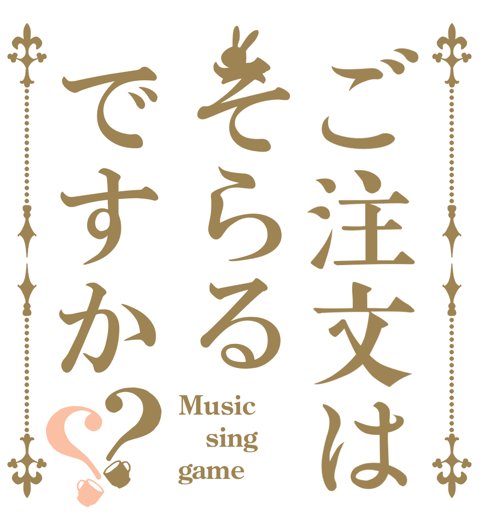 ご注文はそらるですか？？ Music sing game
