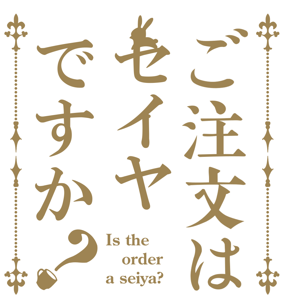 ご注文はセイヤですか？ Is the order a seiya?