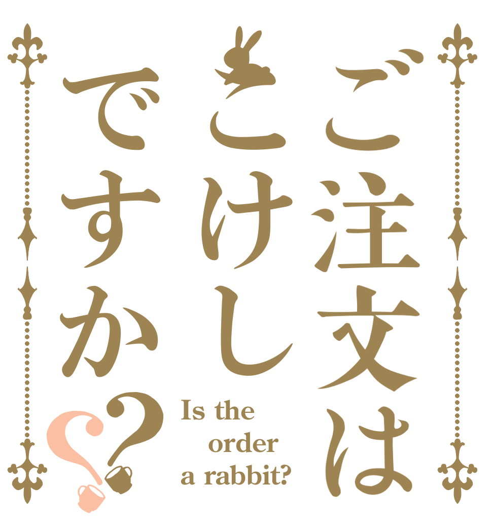 ご注文はこけしですか？？ Is the order a rabbit?