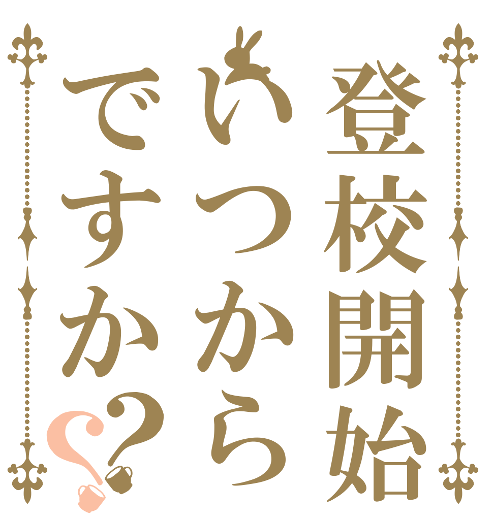 登校開始はいつからですか？？   