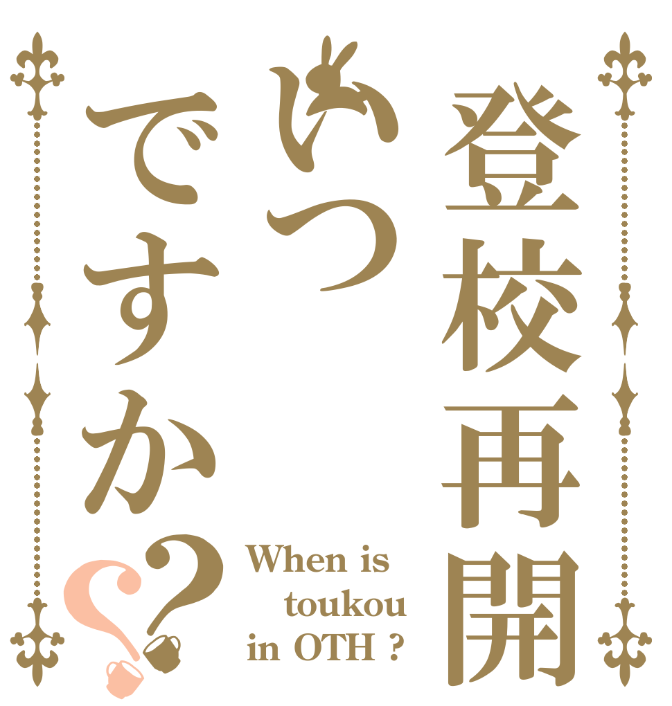 登校再開いつですか？？ When is toukou in OTH ?