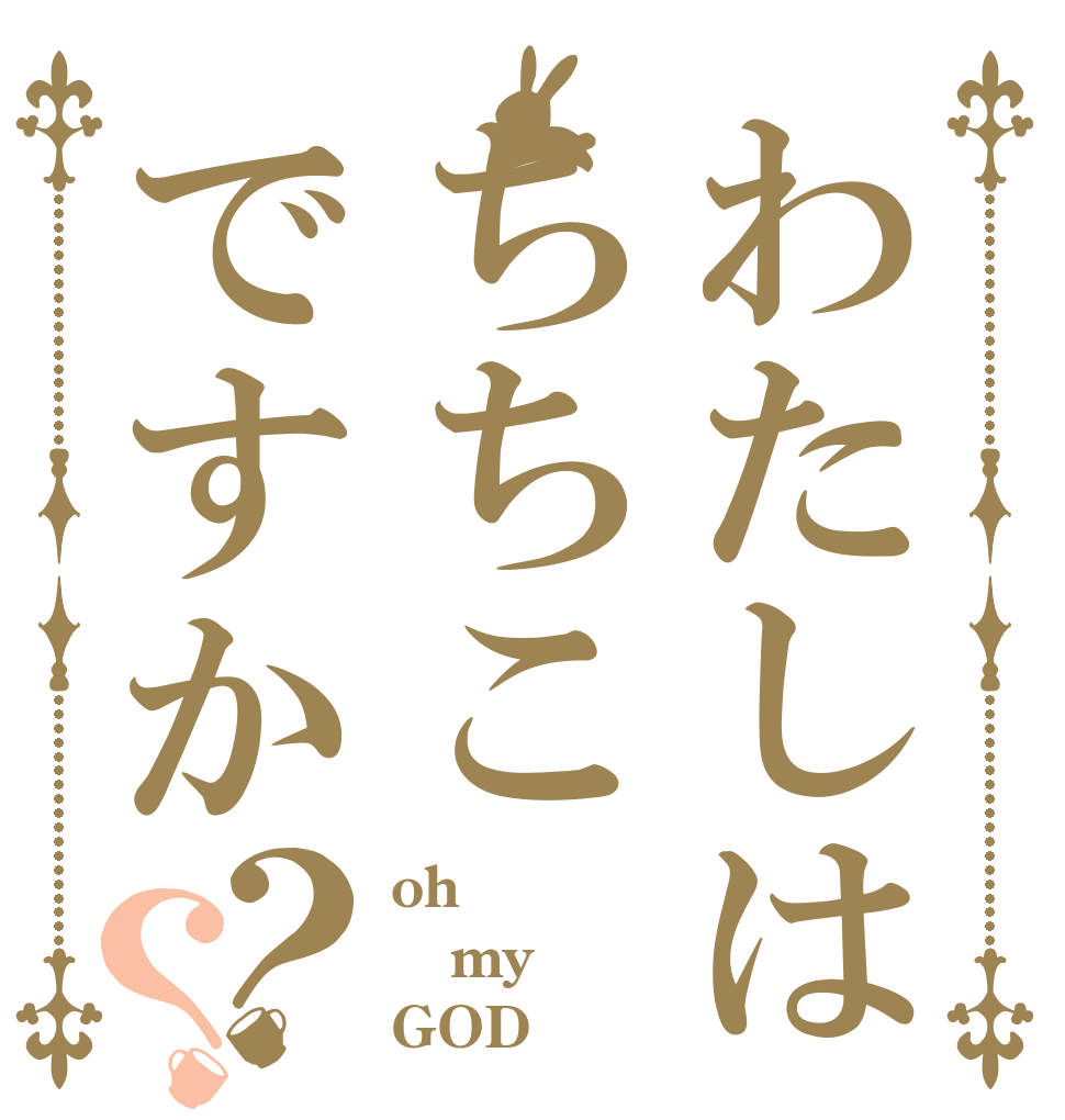 わたしはちちこですか？？ oh my GOD