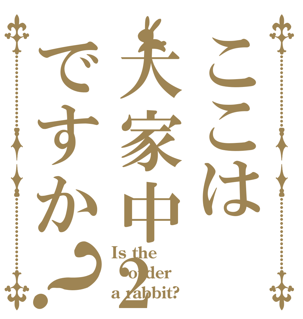 ここは大家中2年ですか？ Is the order a rabbit?