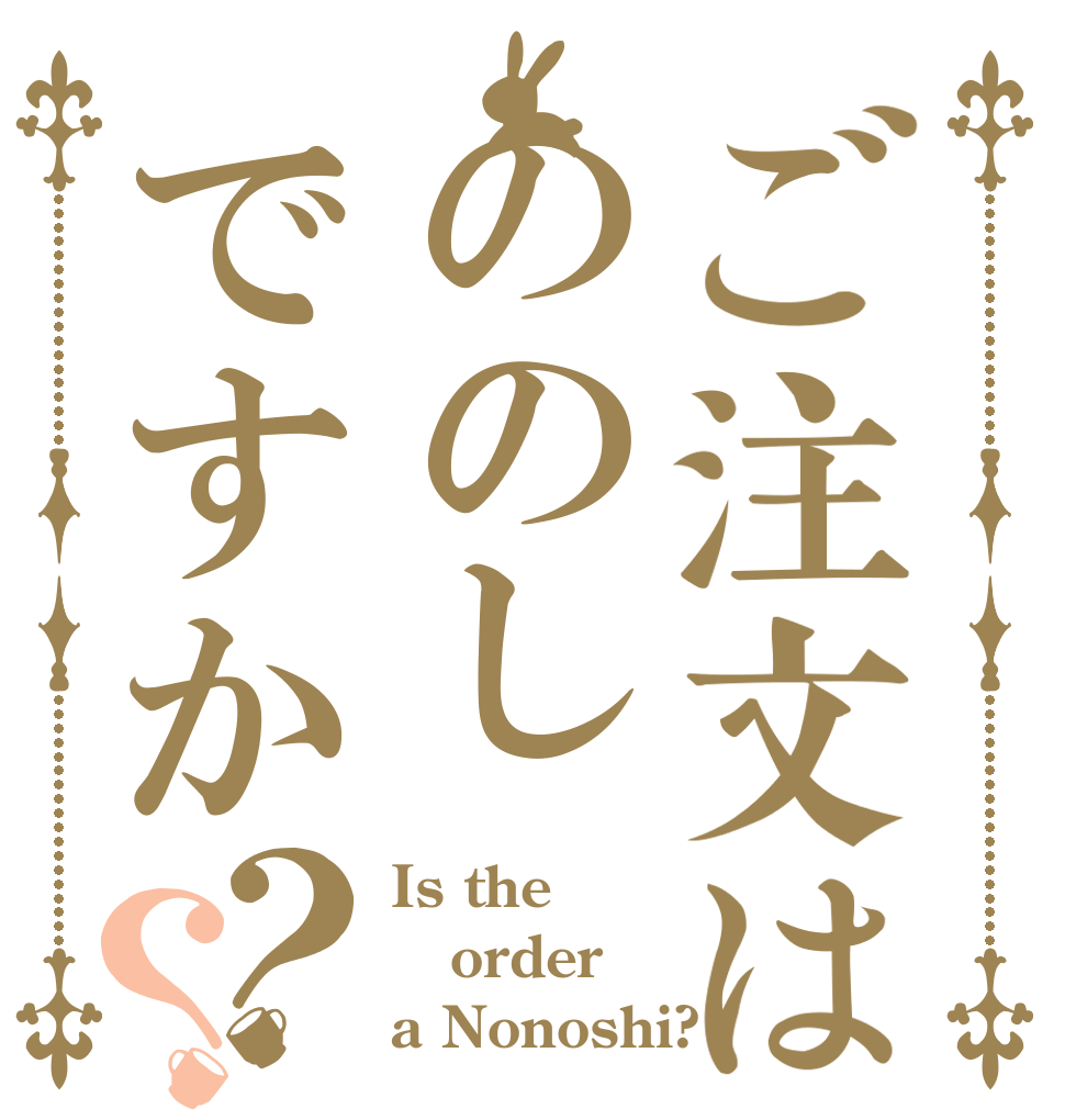 ご注文はののしですか？？ Is the order a Nonoshi?