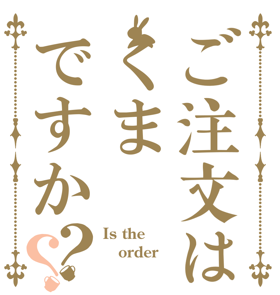 ご注文はくまですか？？ Is the order 