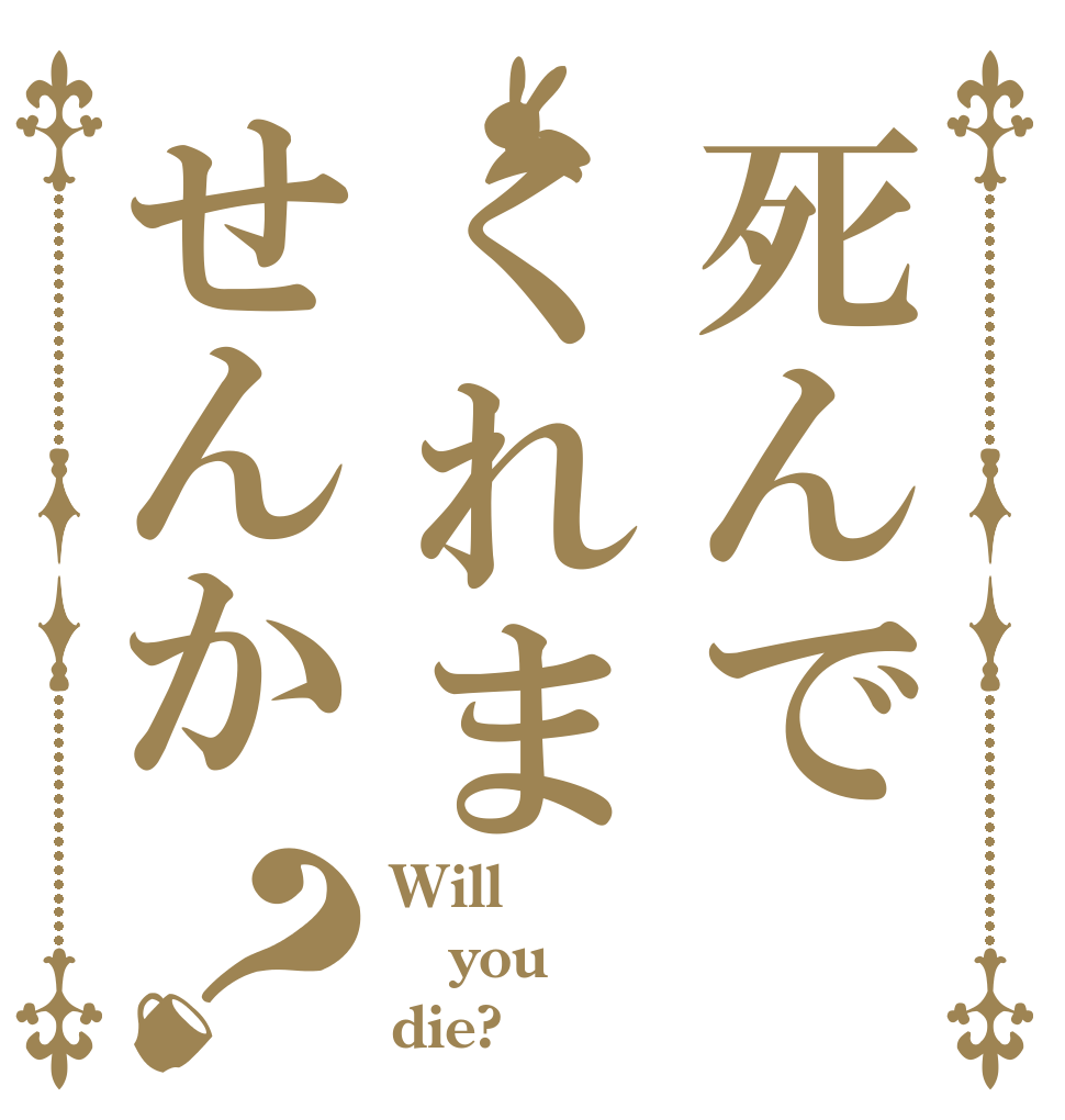 死んでくれませんか？ Will  you die?