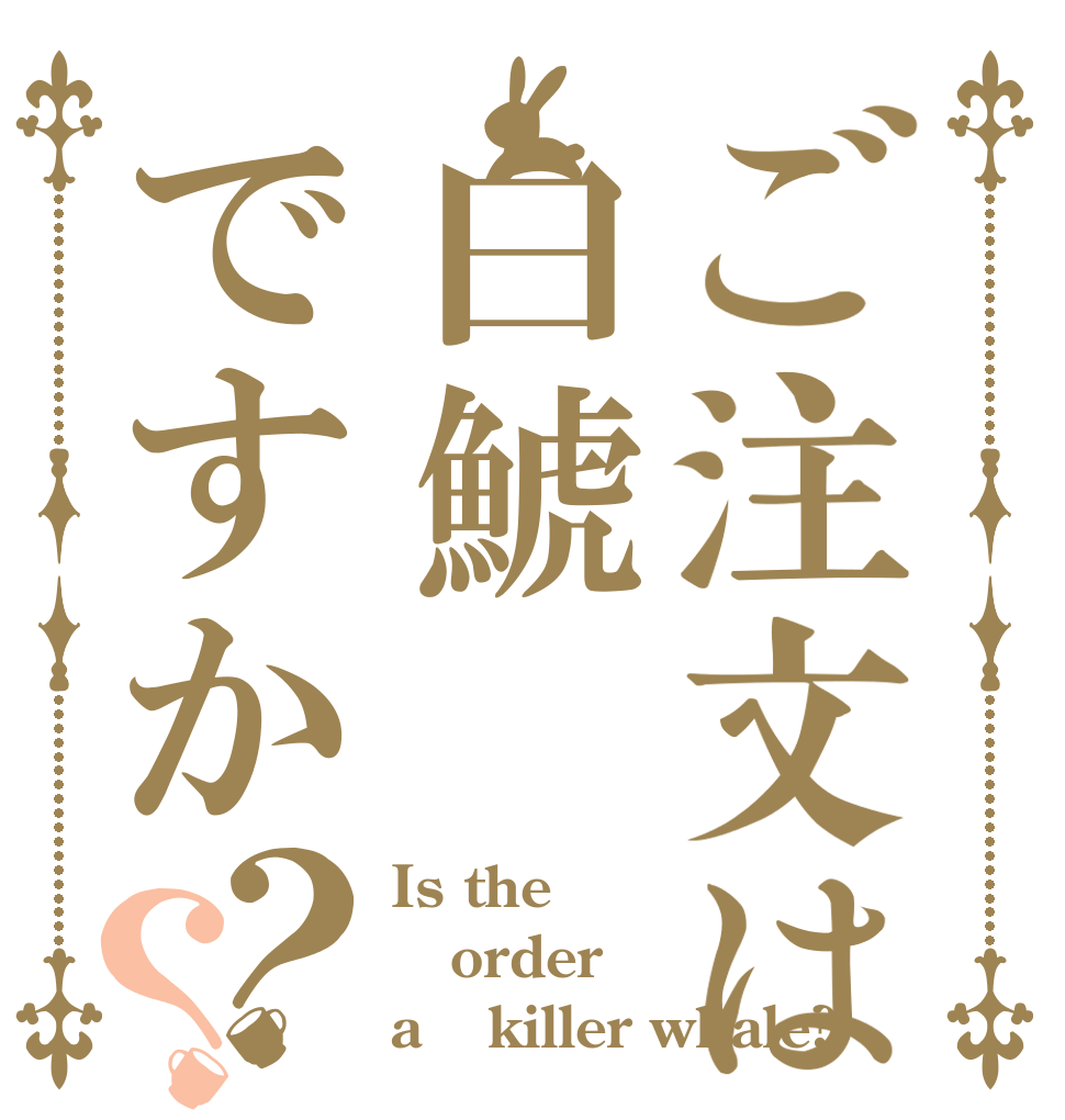 ご注文は白鯱ですか？？ Is the order a ‪killer whale?