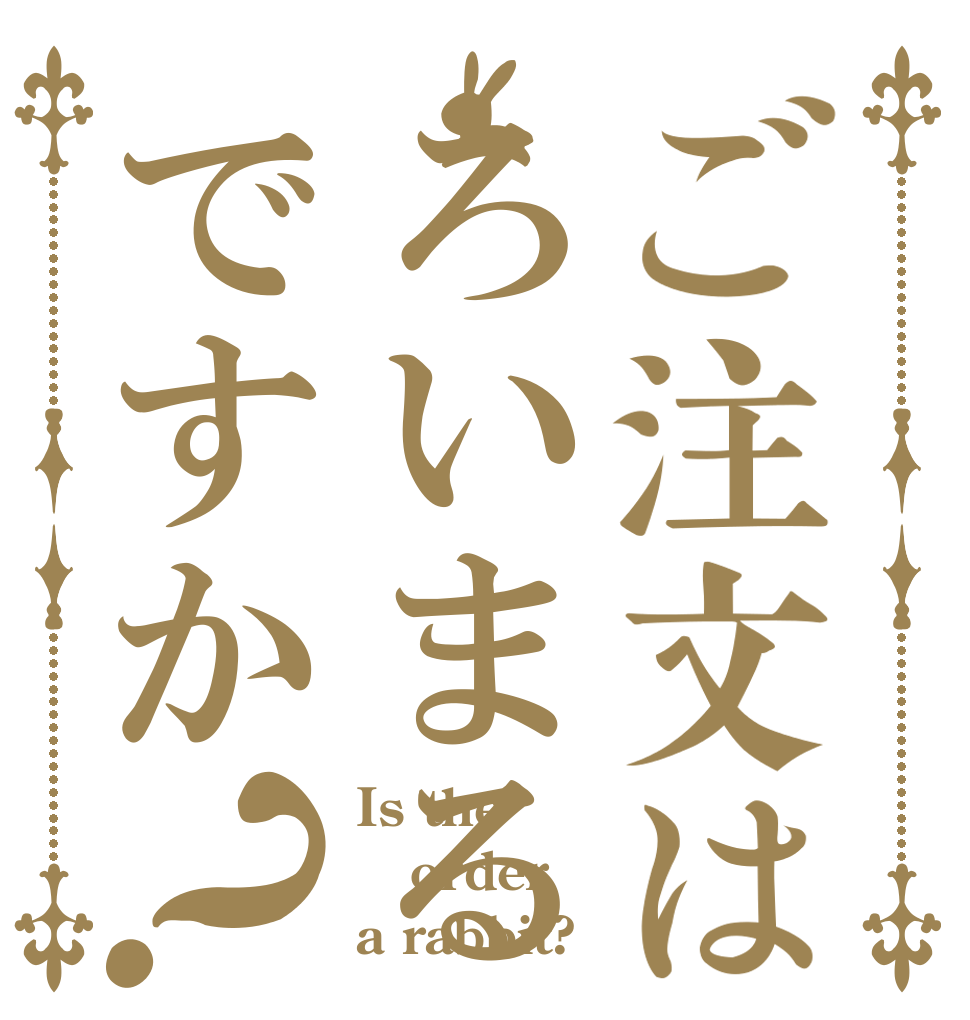 ご注文はろいまるですか？ Is the order a rabbit?