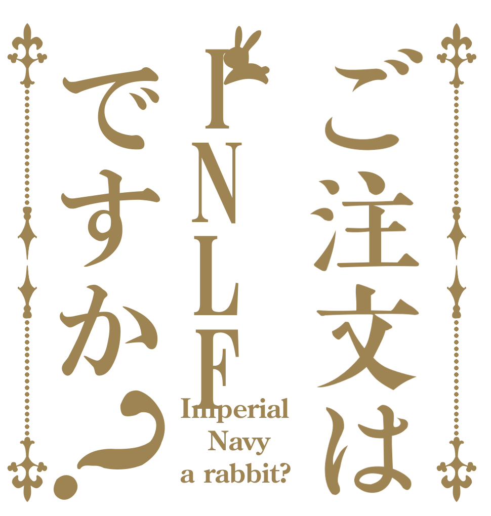 ご注文はINLFですか？ Imperial Navy a rabbit?