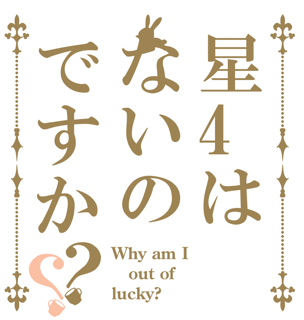 星4はないのですか？？ Why am I out of  lucky?