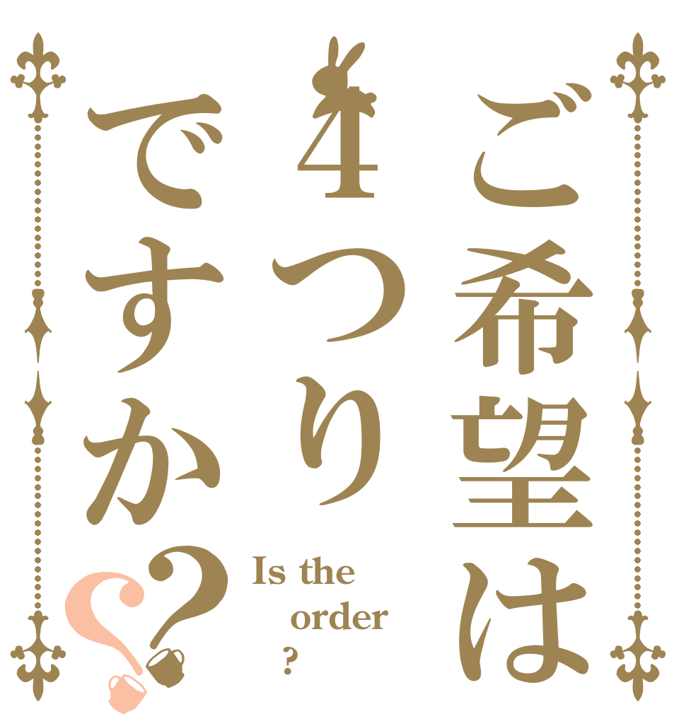 ご希望は４つりですか？？ Is the order ４?