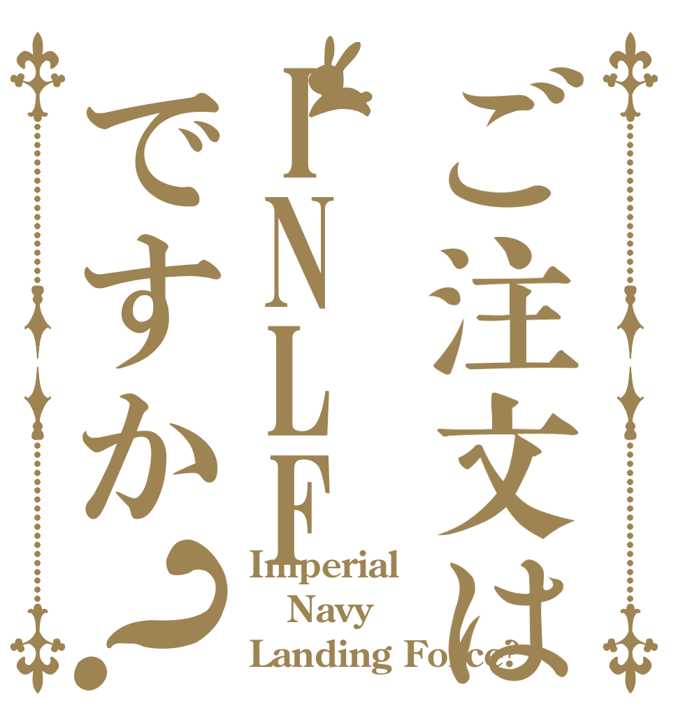 ご注文はINLFですか？ Imperial Navy Landing Force?