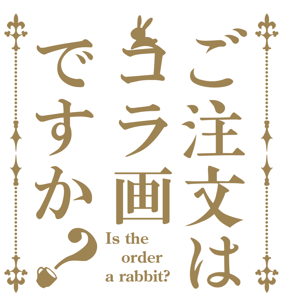 ご注文はコラ画ですか？ Is the order a rabbit?