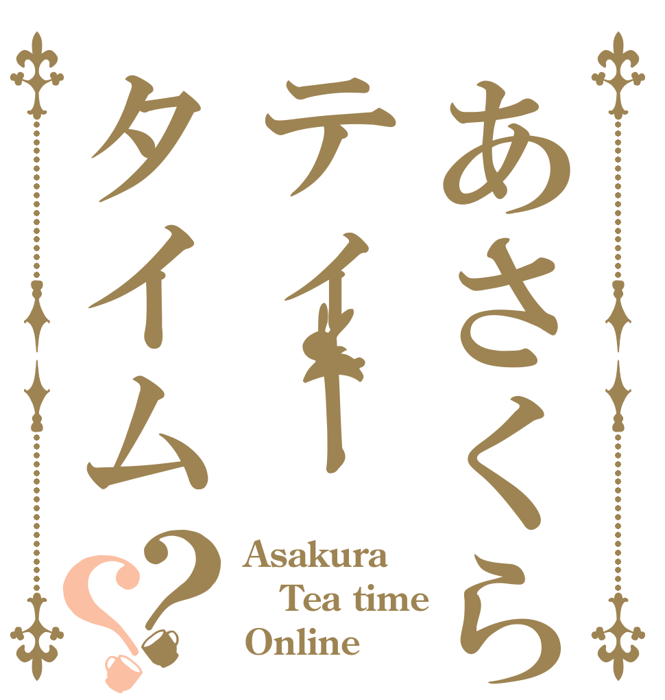あさくらティータイム？？ Asakura Tea time Online