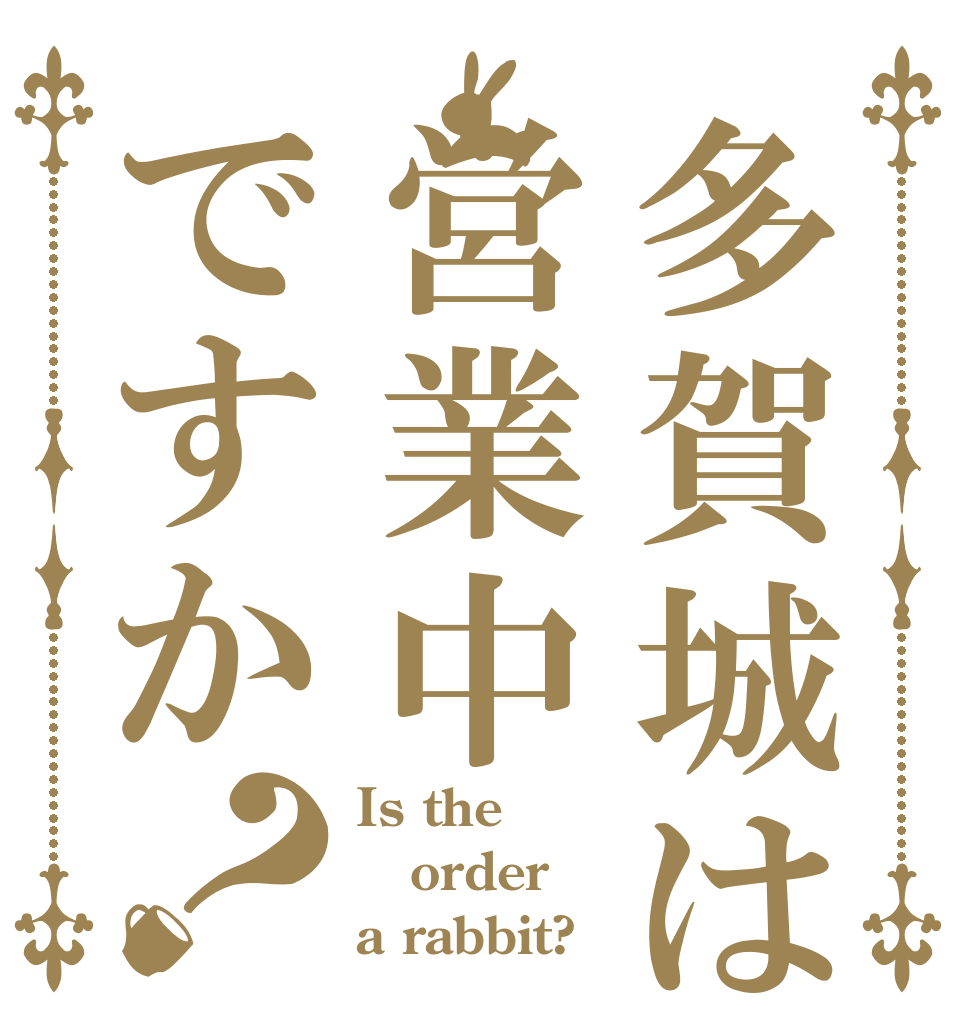 多賀城は営業中ですか？ Is the order a rabbit?