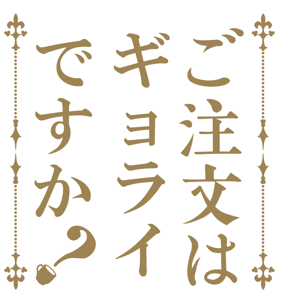 ご注文はギョライですか？ 　 　 　