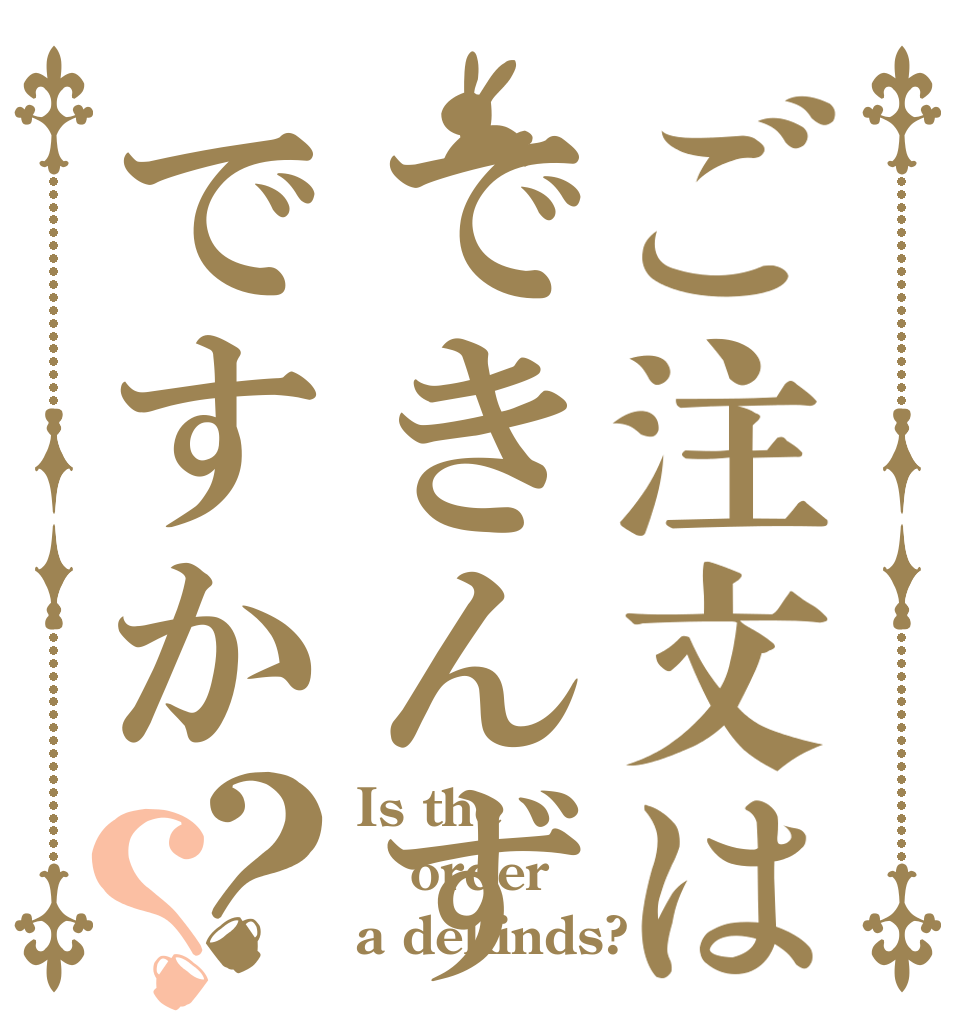 ご注文はできんずですか？？ Is the order a dekinds?