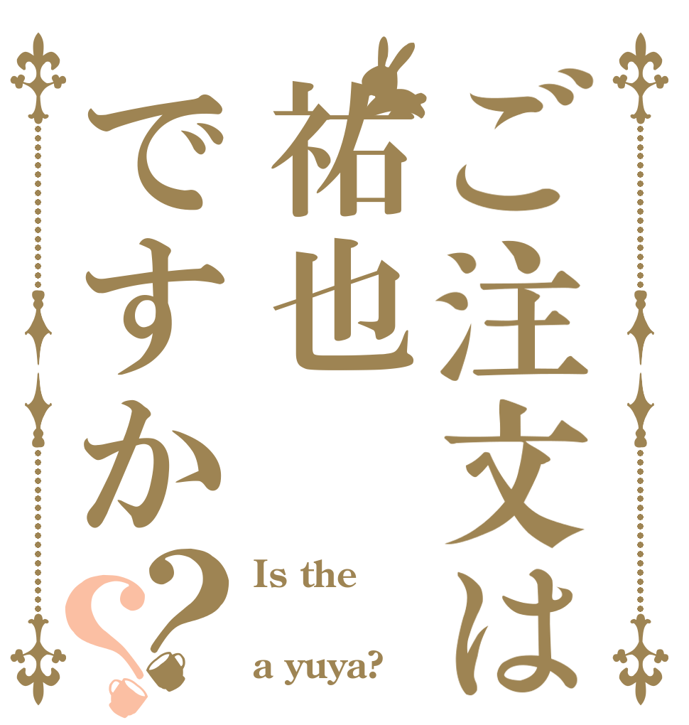 ご注文は祐也ですか？？ Is the  a yuya?