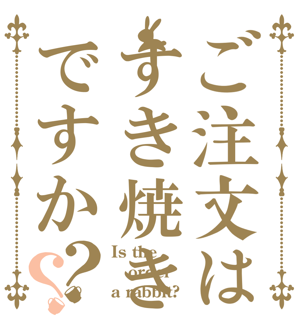 ご注文はすき焼きですか？？ Is the order a rabbit?
