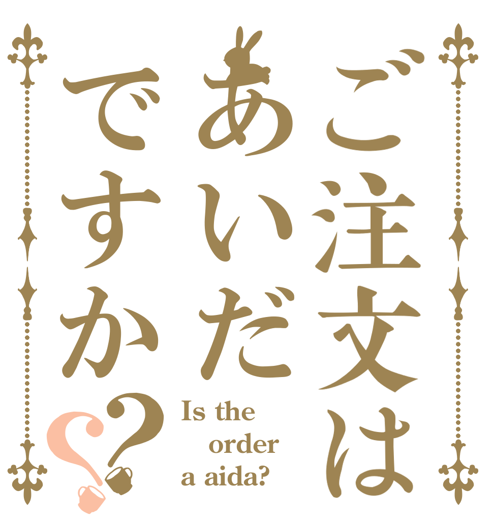 ご注文はあいだですか？？ Is the order a aida?