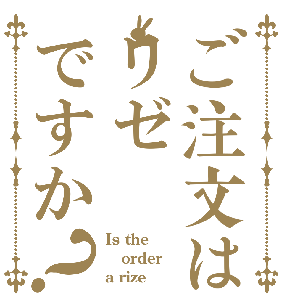 ご注文はリゼですか？ Is the order a rize