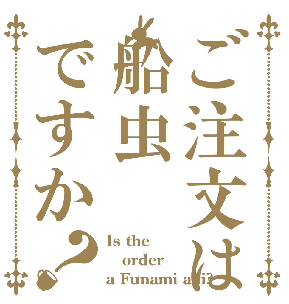 ご注文は船虫ですか？ Is the order a Funami ahi?
