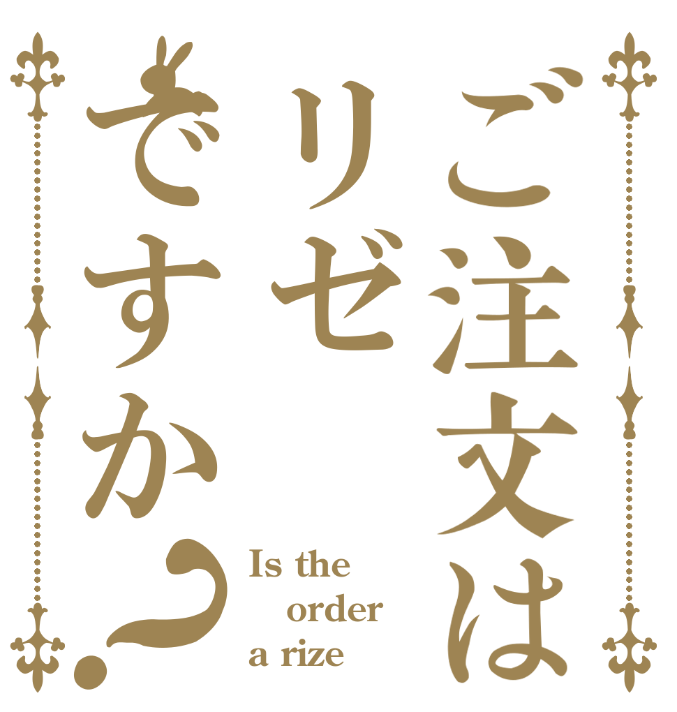 ご注文はリゼですか？ Is the order a rize