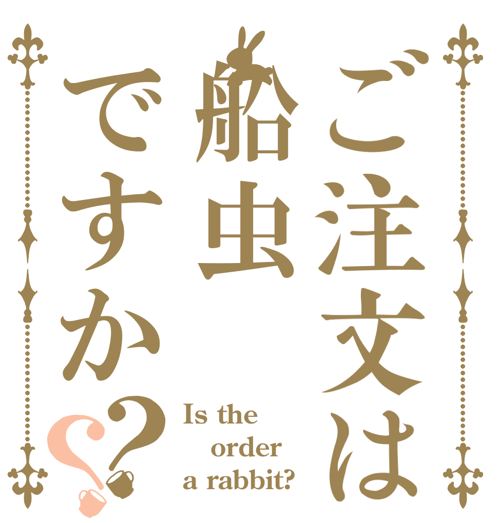 ご注文は船虫ですか？？ Is the order a rabbit?