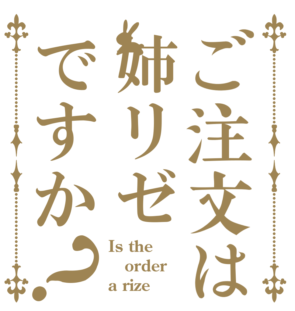 ご注文は姉リゼですか？ Is the order a rize