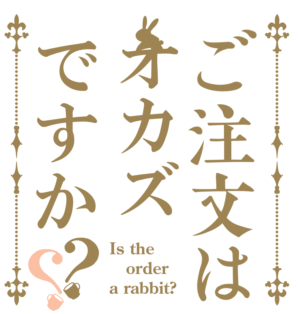 ご注文はオカズですか？？ Is the order a rabbit?
