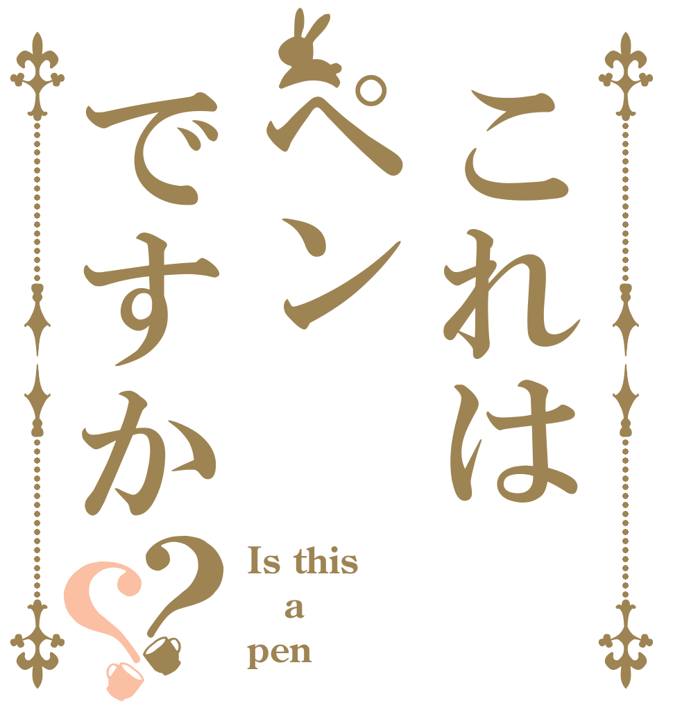 これはペンですか？？ Is this a pen