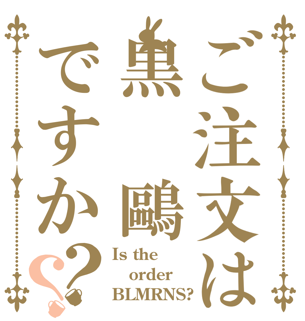 ご注文は黒 鷗ですか？？ Is the order BLMRNS?