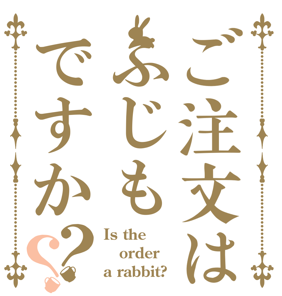 ご注文はふじもですか？？ Is the order a rabbit?