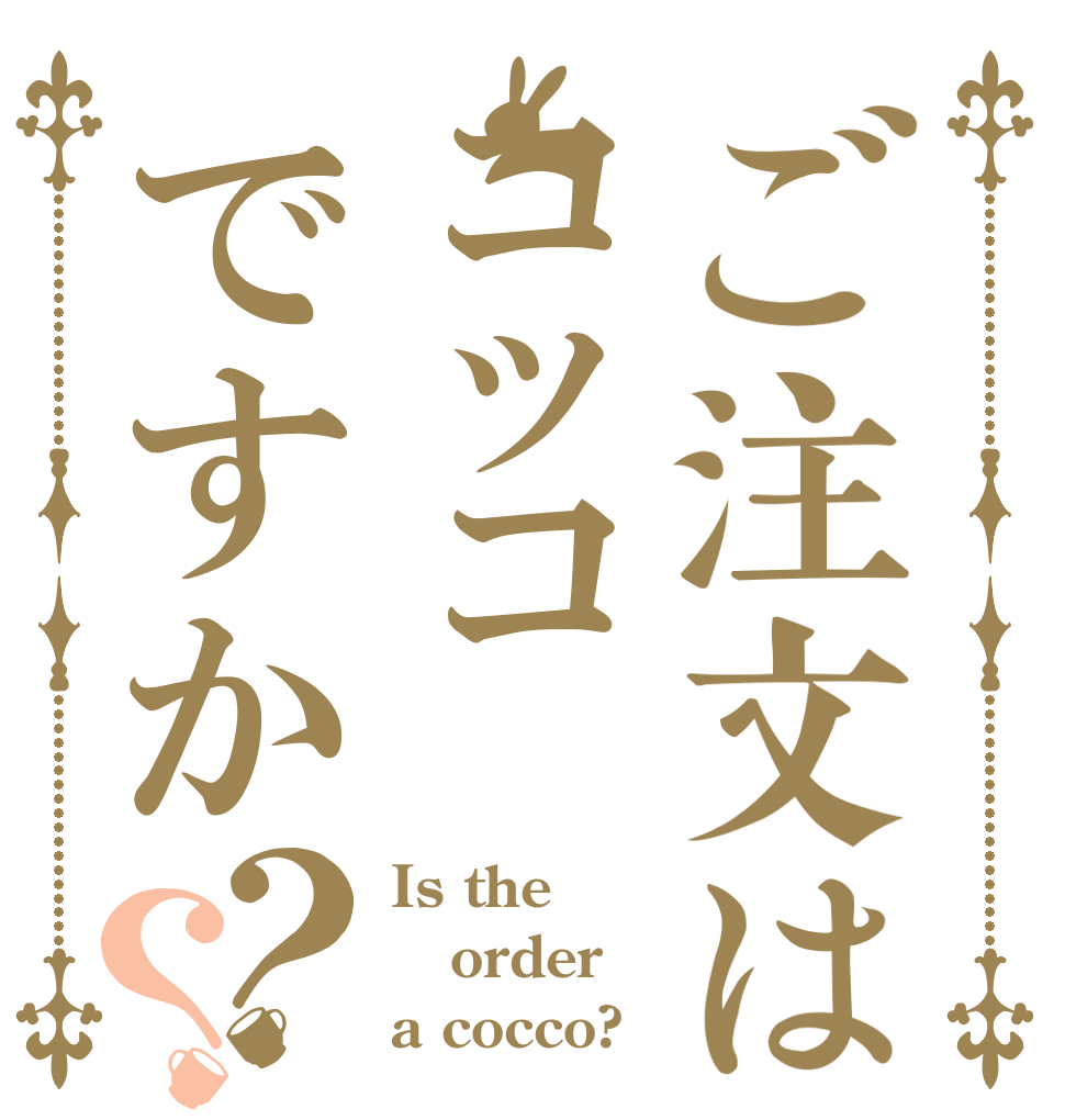 ご注文はコッコですか？？ Is the order a cocco?