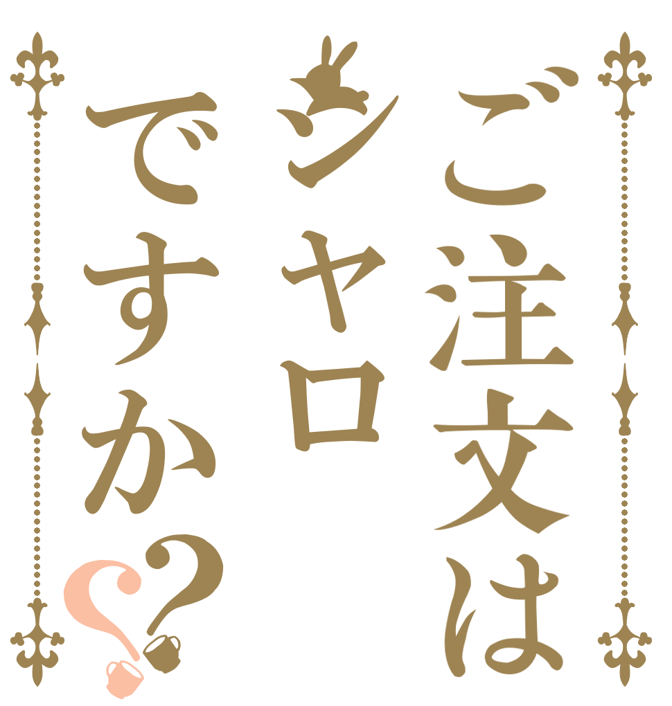 ご注文はシャロですか？？ ｺｺﾛｶﾞ ｼｽﾞﾏﾙ ﾃｨｰﾖｰ