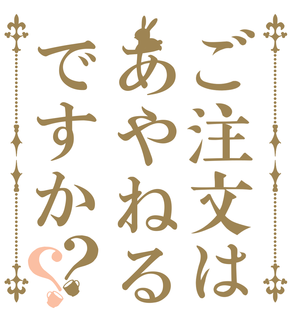 ご注文はあやねるですか？？   