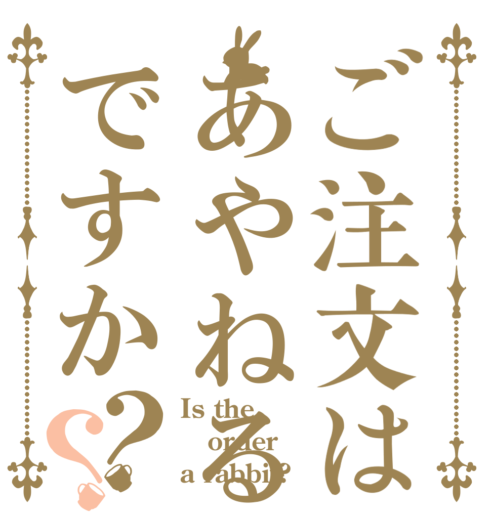 ご注文はあやねるですか？？ Is the order a rabbit?