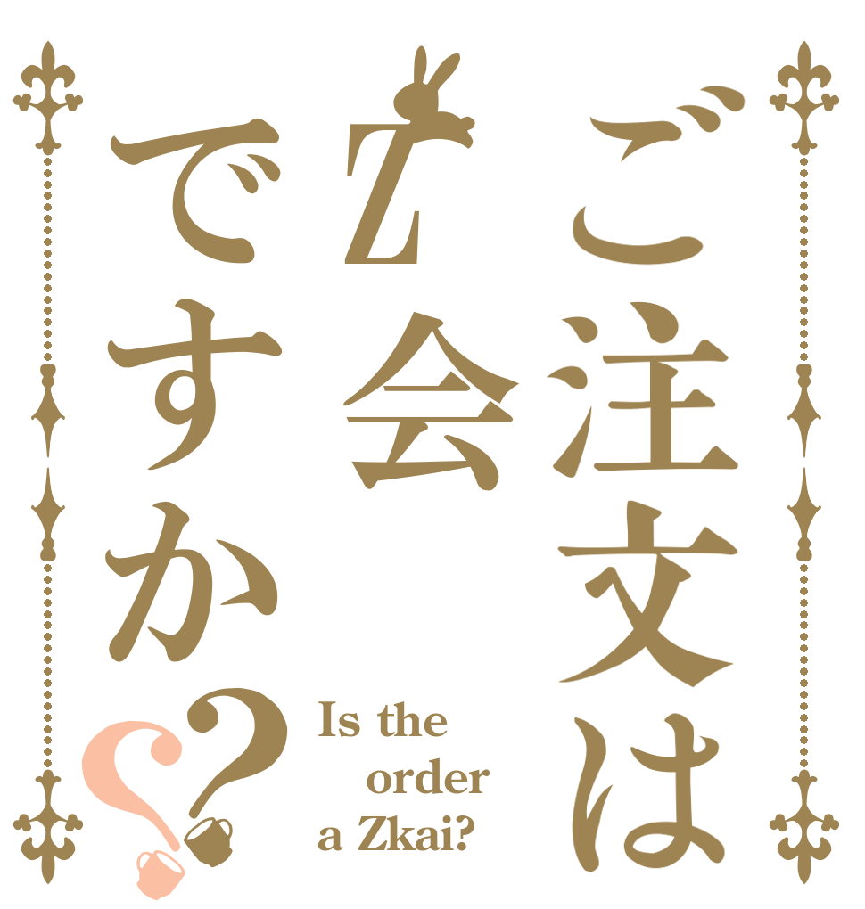 ご注文はZ会ですか？？ Is the order a Zkai?