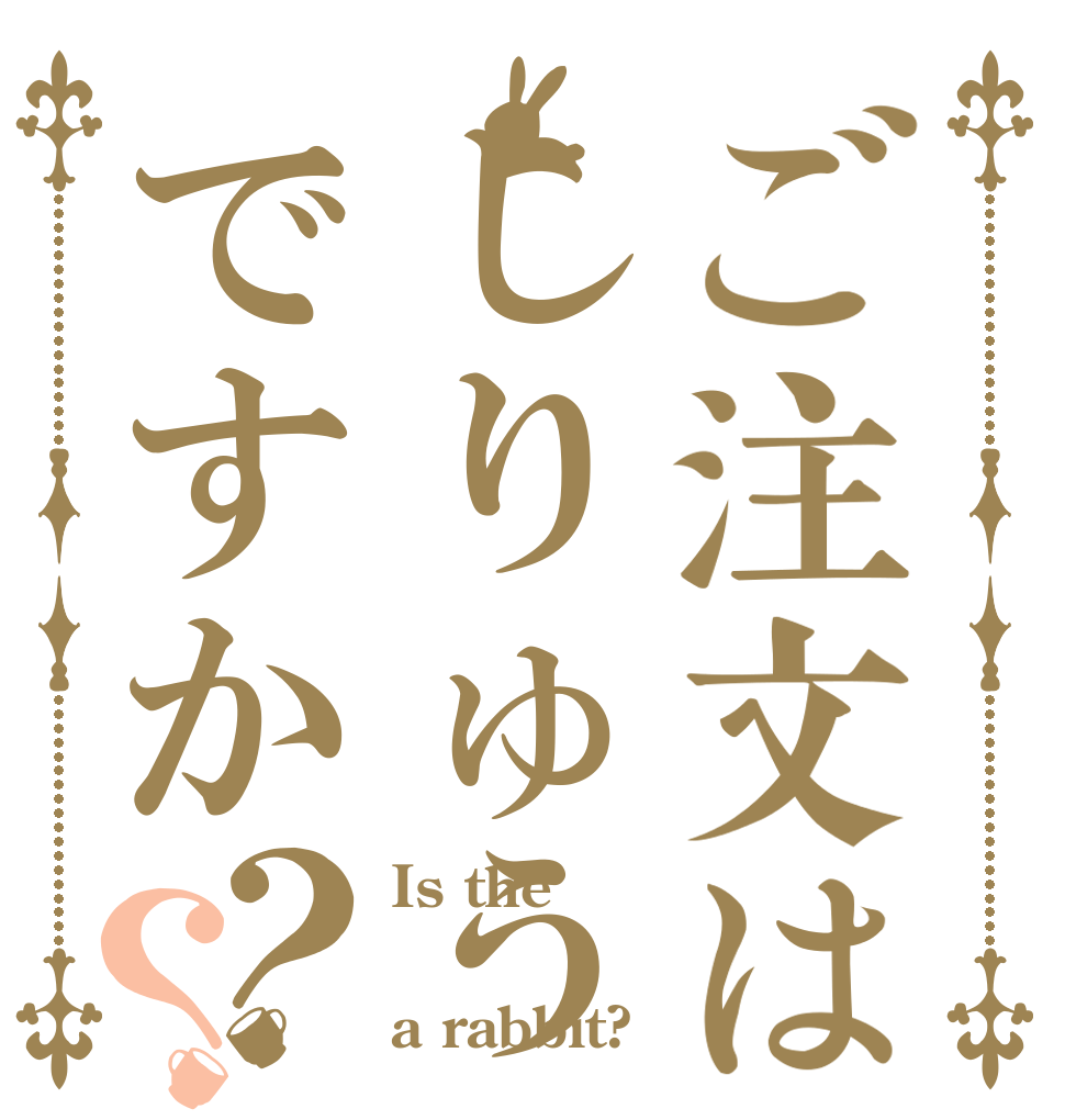 ご注文はしりゅうですか？？ Is the  a rabbit?