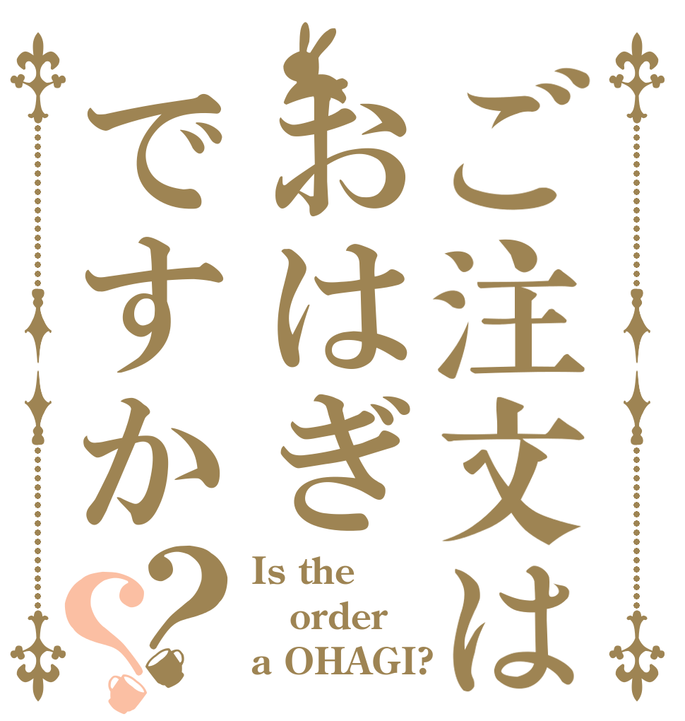ご注文はおはぎですか？？ Is the order a OHAGI?