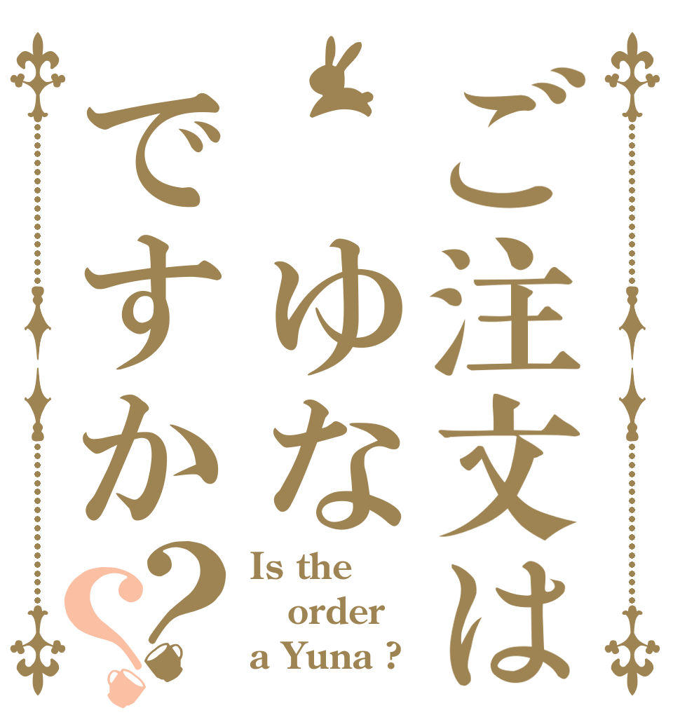 ご注文は ゆなですか？？ Is the order a Yuna ?