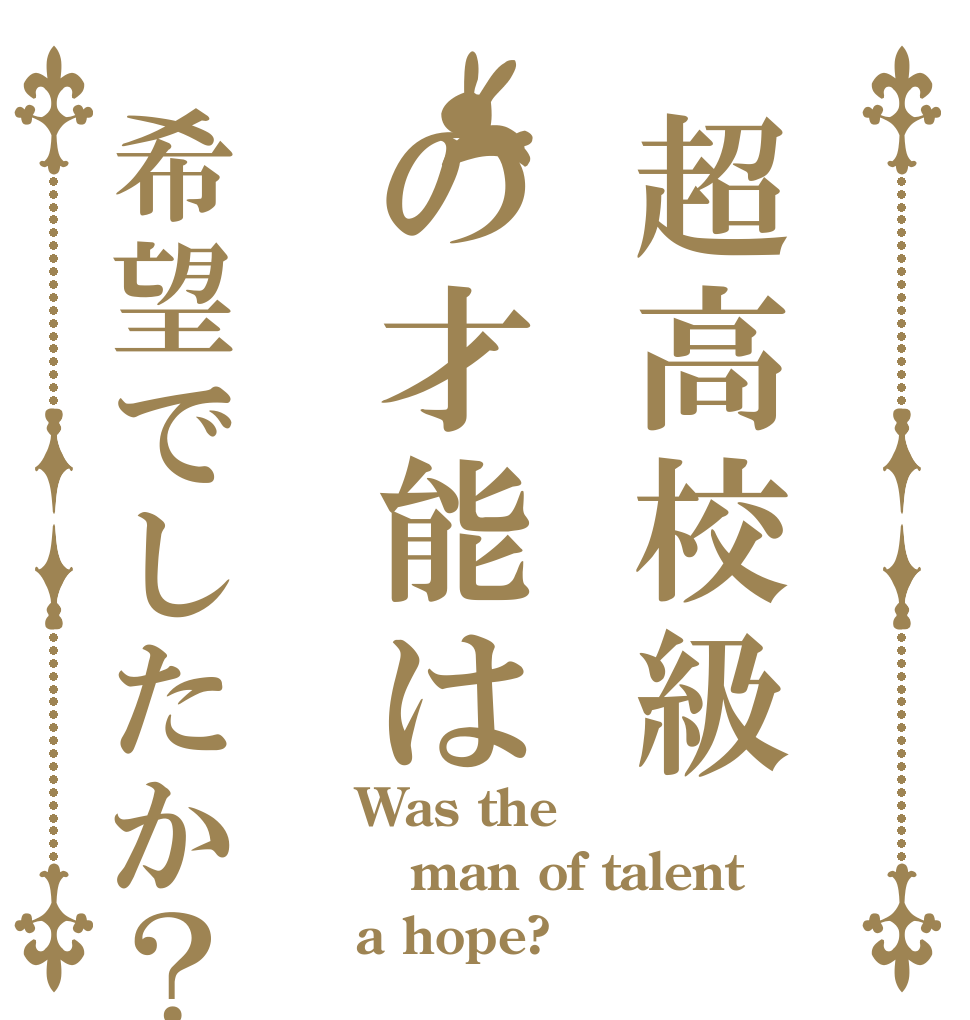 超高校級の才能は希望でしたか？ Was the man of talent a hope?