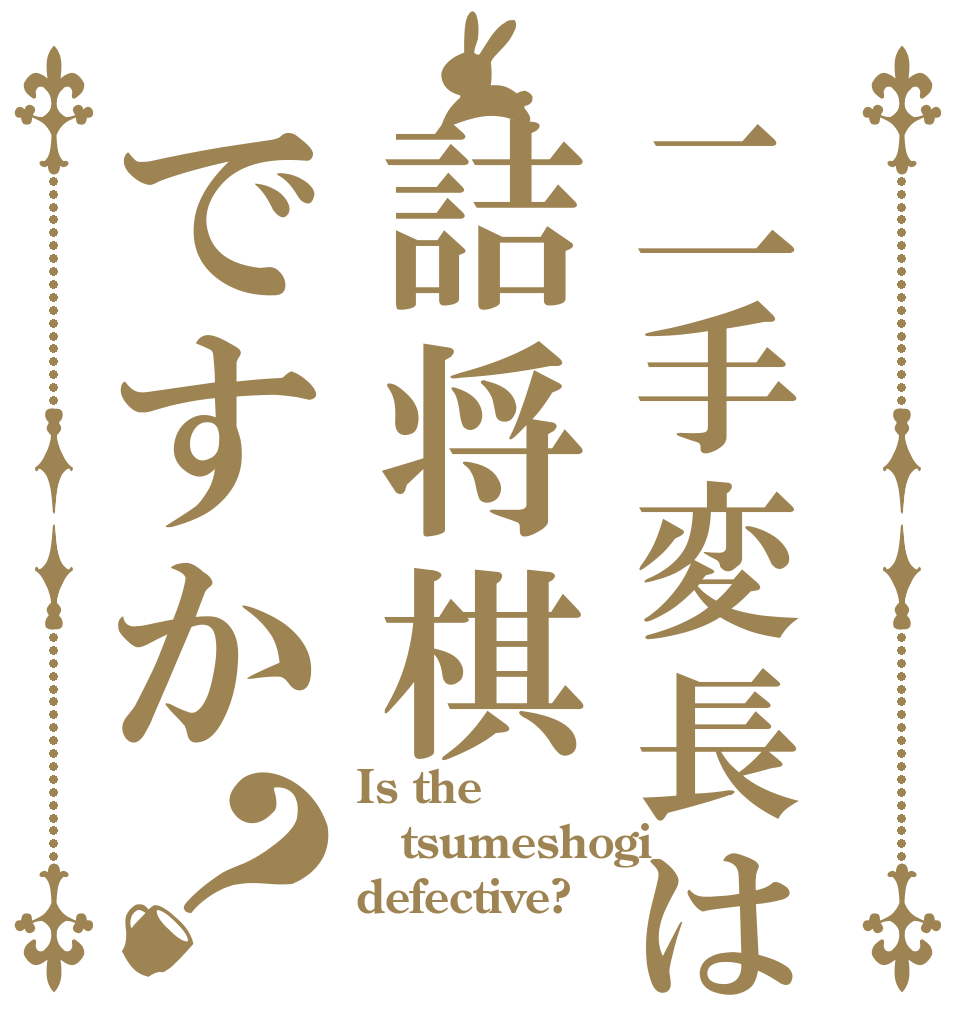 二手変長は詰将棋ですか？ Is the tsumeshogi defective?